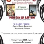 ПРОМОЦИЈА КЊИГЕ „РОЂЕН САМ ДА ВЈЕРУЈЕМ“ АУТОРА УРОША ЈОКСИМОВИЋА